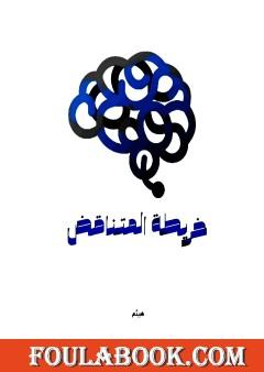 خريطة المتناقض