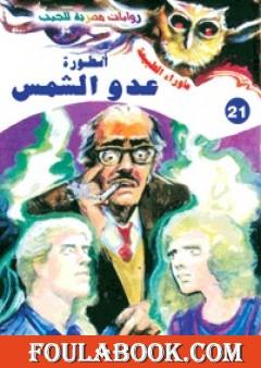 أسطورة عدو الشمس - سلسلة ما وراء الطبيعة