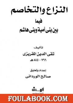 النزاع والتخاصم فيما بين بني أمية وبني هاشم