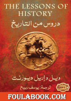 دروس التاريخ - نسخة أخرى