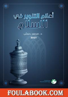 أعلام التنوير في الإسلام