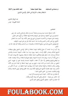 السلطة وخطاب الشرعية في الفكر الإمامي الشيعي