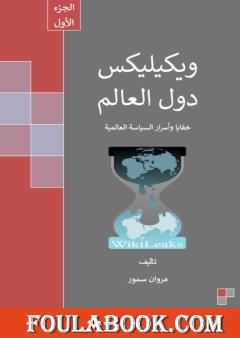ويكيليكس دول العالم - الجزء الأول