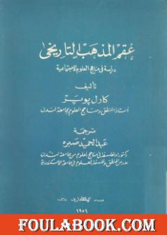 عقم المذهب التاريخي - دراسة في مناهج العلوم الإجتماعية
