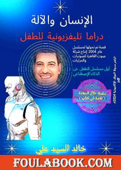 الإنسان والآلة