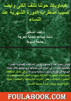 كيماويات حولنا وتتلف الكلى