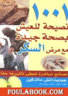 1001 نصيحة للعيش بصحة جيدة مع مرض السكر
