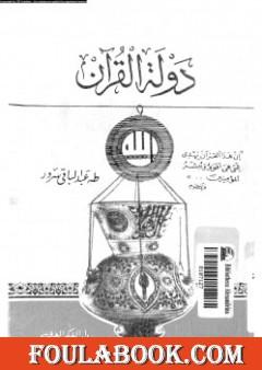 دولة القرآن