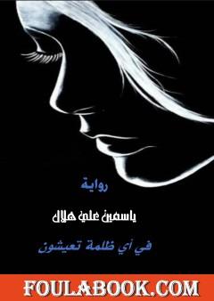 في أي ظلمة تعيشون