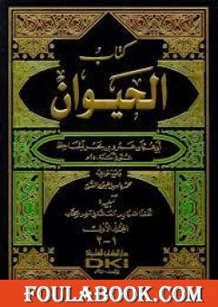 الحيوان - مجلد 3