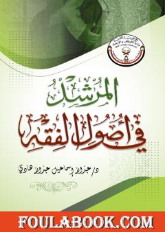 المرشد في أصول الفقه