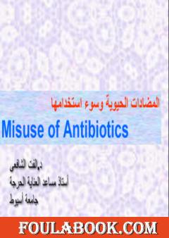 المضادات الحيوية وسوء إستخدامها