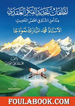 اتجاهات تجديد الفكر العقدي عند أهل السنة في العصر الحديث - الأستاذ محمد المبارك نموذجا