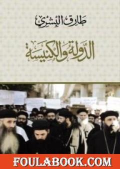 الدولة والكنيسة