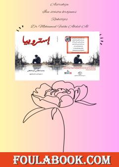 المجموعة القصصية استروبيا باللغة اللاتفية