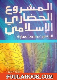 المشروع الحضاري الاسلامي