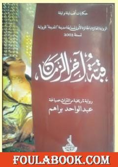 قبّة آخر الزّمان