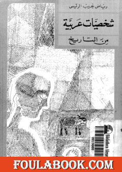 شخصيات عربية من التاريخ