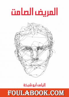 المريض الصامت