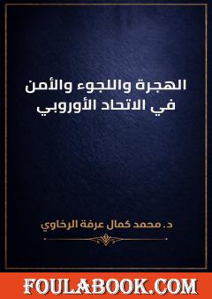 الهجرة واللجوء والأمن في الاتحاد الأوروبي