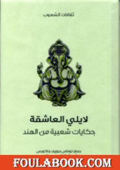 لايلي العاشقة - حكايات شعبية من الهند