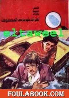 لغز الدبلوماسي المخطوف - سلسلة المغامرون الخمسة: 122