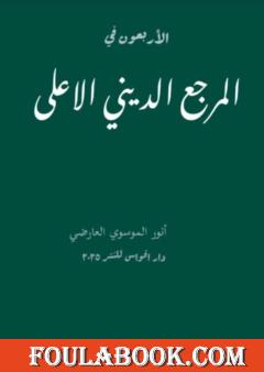 الأربعون في المرجع الديني الأعلى