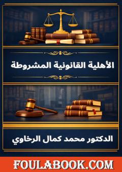 الأهلية القانونية المشروطة