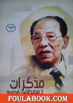 مذكرات مصطفى محمود