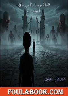 فلسفة مريض نفسي - الجزء الرابع: اضطراب