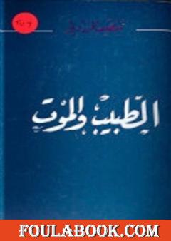 الطبيب و الموت