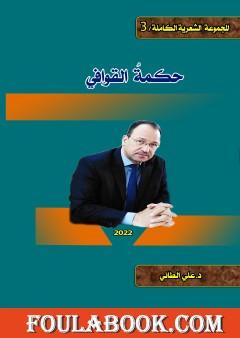 حكمة القوافي