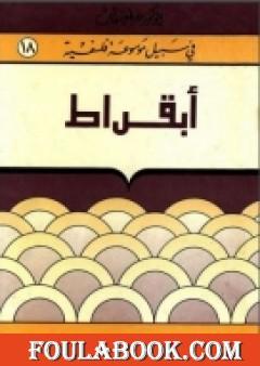 أبقراط - سلسلة في سبيل موسوعة فلسفية