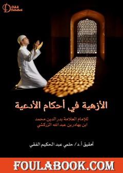 الأزهية في أحكام الأدعية للإمام الزركشي