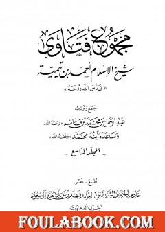 مجموع فتاوى شيخ الإسلام أحمد بن تيمية - المجلد التاسع: المنطق