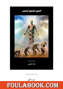 الأصول الغامضة للإنسان - الجزء الثاني