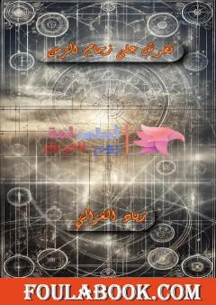 نقوش على زجاج الزمن