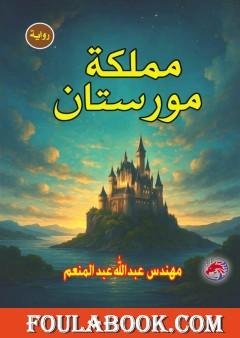 مملكة مورستان