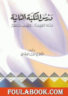 درس النكبة الثانية لماذا انهزمنا وكيف ننتصر