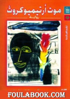 موت أرتيميو كروث