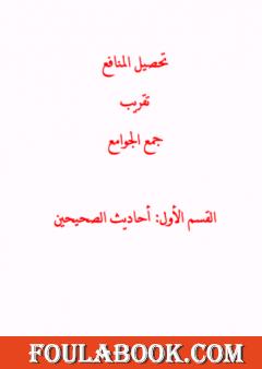 تحصيل المنافع تقريب جمع الجوامع - القسم الأول : أحاديث الصحيحين