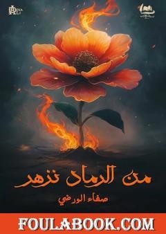 من الرماد نزهر