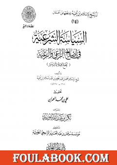 السياسة الشرعية في إصلاح الراعي والرعية - المقدمة