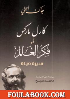 كارل ماركس أو فكر العالم - سيرة حياة