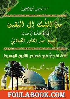 من الشك الى اليقين : قراءة متأملة في نسب الشيخ عبدالقادر الكيلاني