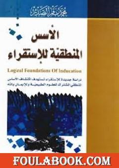 الأسس المنطقية للاستقراء