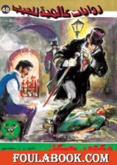 دكتور جيكل ومستر هايد