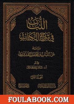 اللباب في شرح الكتاب - المجلد الأول