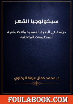 سيكولوجيا القهر: دراسة في البنية النفسية والاجتماعية للمجتمعات المتخلفة