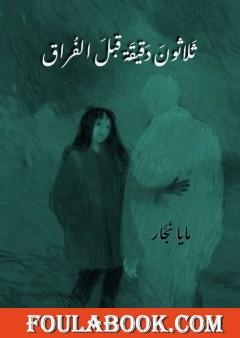 ثلاثون دقيقة قبل الفراق